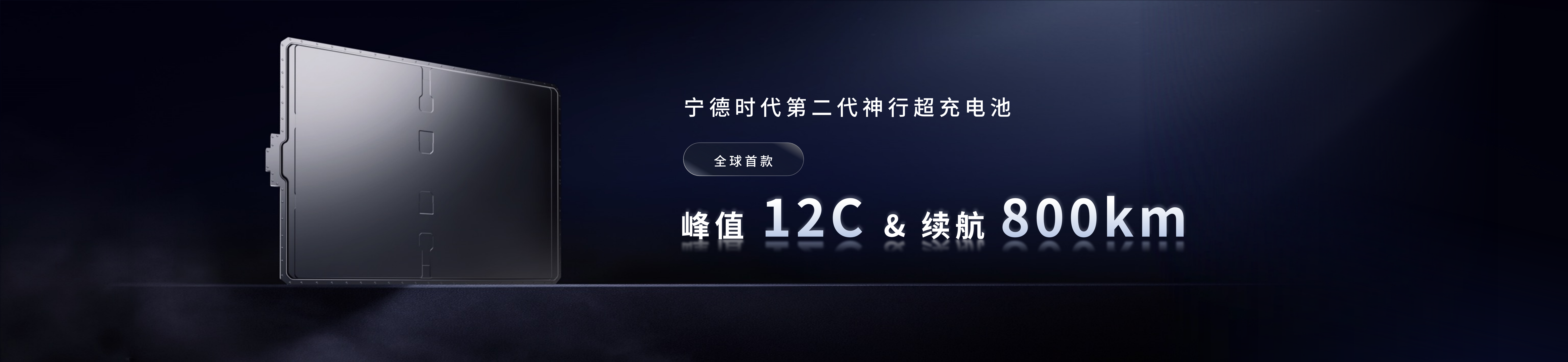 配圖6-寧德時代第二代神行超充電池.png 配圖6-寧德時代第二代神行超充電池.png